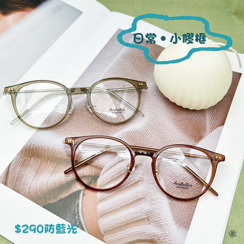 日常‧小膠框/SS285 幸福眼鏡 Fortune Optical