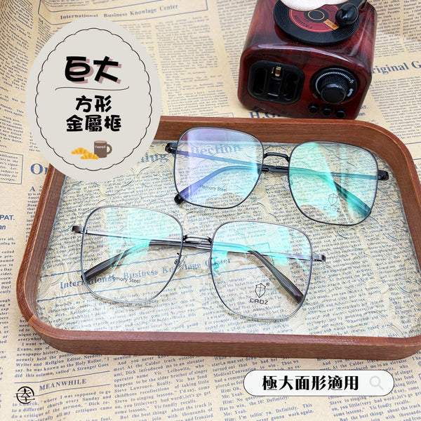 巨大方形金屬框/SS105 幸福眼鏡 Fortune Optical
