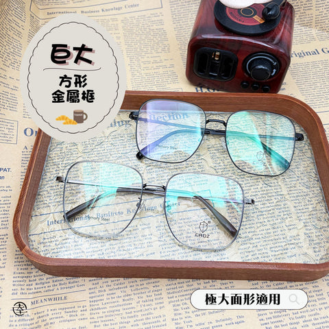 巨大方形金屬框/SS105 幸福眼鏡 Fortune Optical