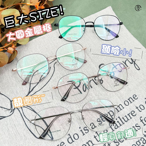 巨大SIZE! 大圓鏡框/SS106 幸福眼鏡 Fortune Optical