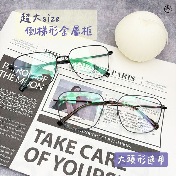 超大size倒梯形金屬框/SS108 幸福眼鏡 Fortune Optical