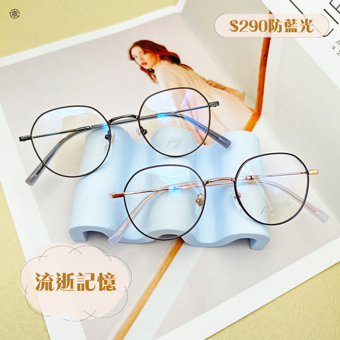 流逝記憶/SS602 幸福眼鏡 Fortune Optical