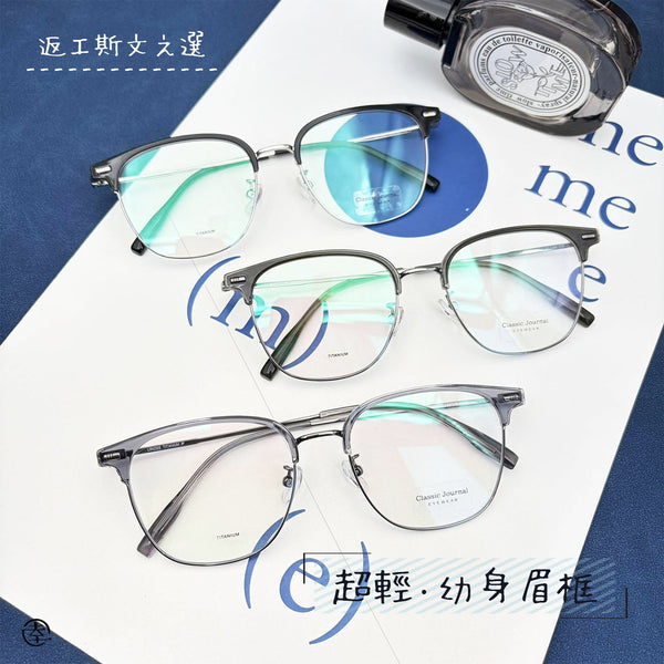 超輕‧幼身微框/SS043 幸福眼鏡 Fortune Optical