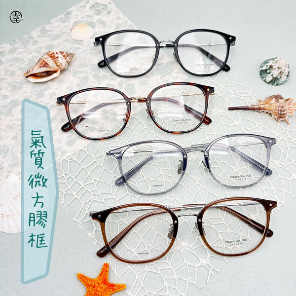 氣質微方膠框/SS505 幸福眼鏡 Fortune Optical
