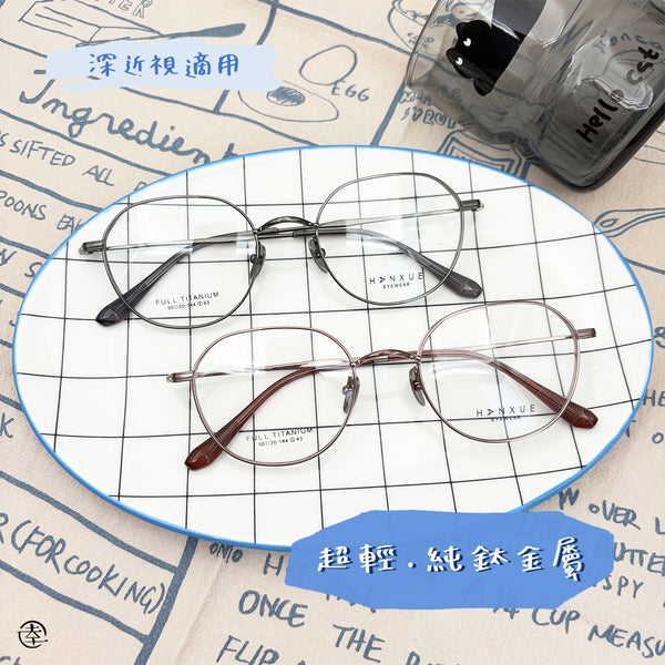 超輕‧純鈦金屬/SS300 幸福眼鏡 Fortune Optical