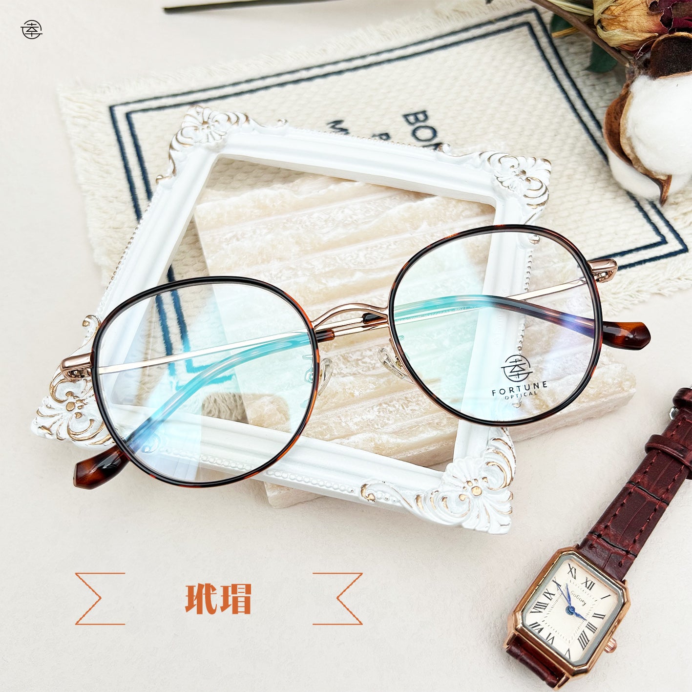 自家品牌 Premium Label Vol. 11/FO627 Fortune Optical