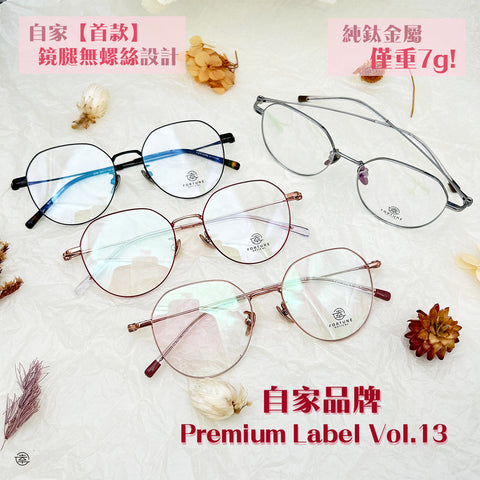 自家品牌 Premium Label Vol. 13/FO068 幸福眼鏡 Fortune Optical