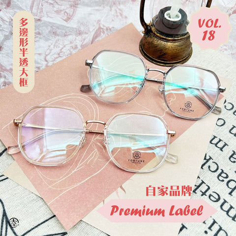 自家品牌 Premium Label Vol. 18/FO636 幸福眼鏡 Fortune Optical