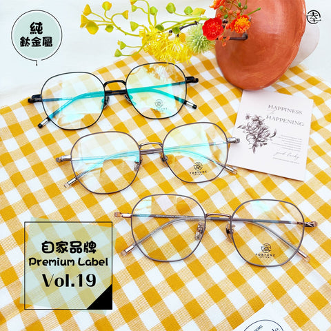 自家品牌 Premium Label Vol. 19/FO086 幸福眼鏡 Fortune Optical