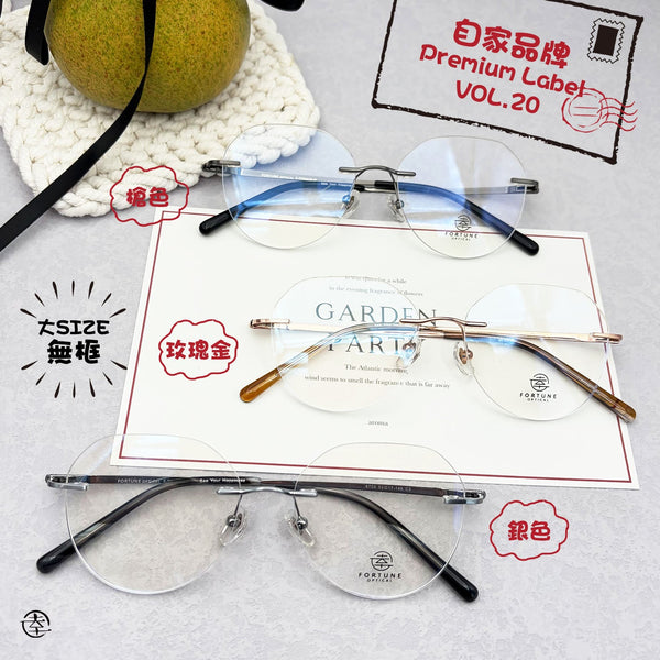 自家品牌 Premium Label Vol. 20/FO709 幸福眼鏡 Fortune Optical