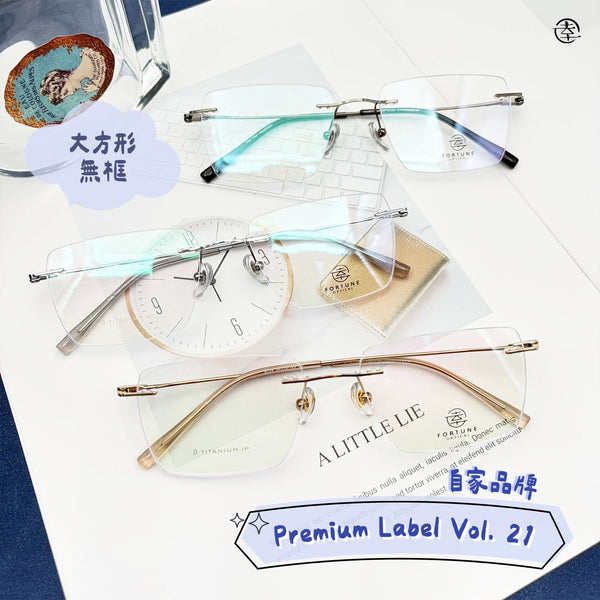 自家品牌 Premium Label VOL. 21/FO728 幸福眼鏡 Fortune Optical
