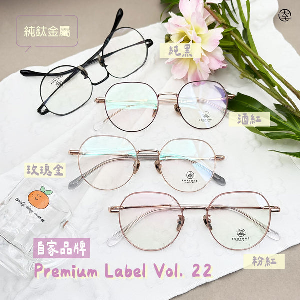 自家品牌 Premium Label VOL. 22/FO083 幸福眼鏡 Fortune Optical
