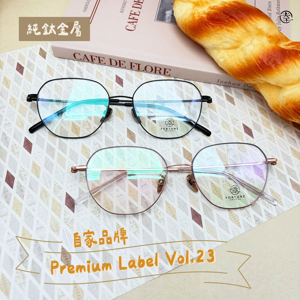 自家品牌 Premium Label VOL. 23/FO103 (純鈦金屬) 幸福眼鏡 Fortune Optical