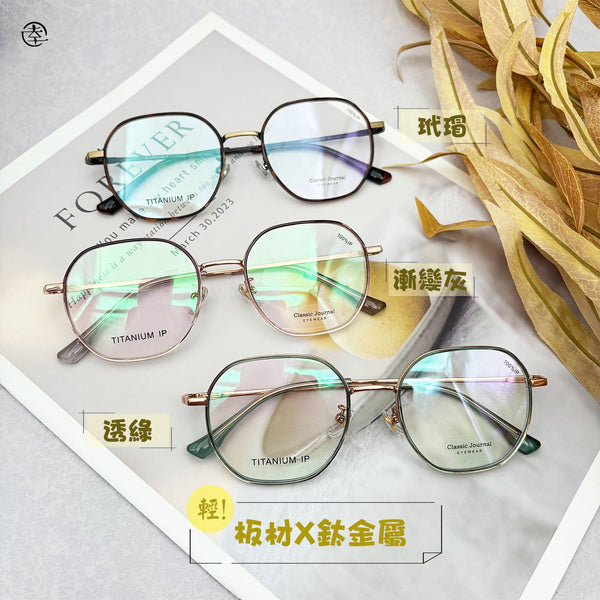 板材X鈦金屬/AN926 幸福眼鏡 Fortune Optical