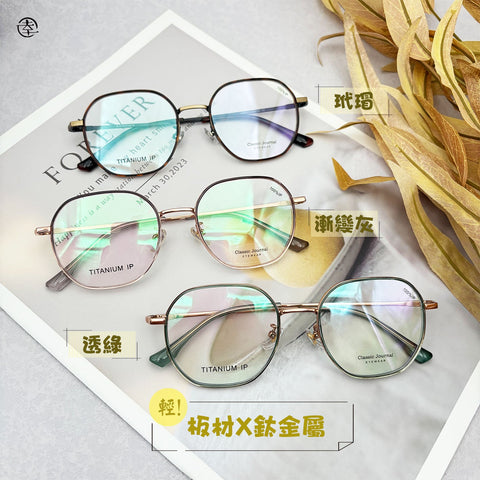 板材X鈦金屬/AN926 幸福眼鏡 Fortune Optical