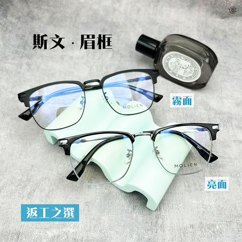 斯文 ‧ 眉框/SS525 幸福眼鏡 Fortune Optical