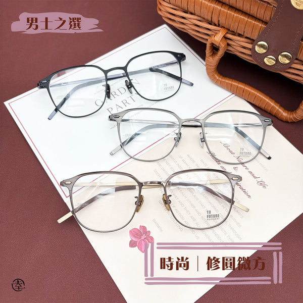 時尚‧修圓微方/SS084 幸福眼鏡 Fortune Optical
