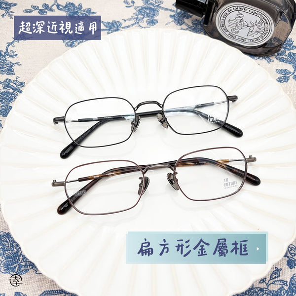 扁方形金屬框/SS205 幸福眼鏡 Fortune Optical