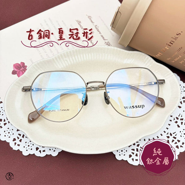 古銅‧皇冠形(純鈦金屬)/SS383 幸福眼鏡 Fortune Optical