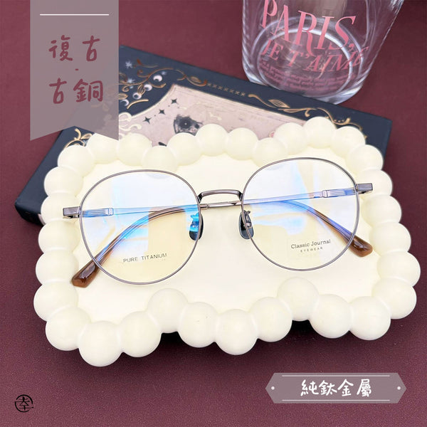 復古‧古銅(純鈦金屬)/SS388 幸福眼鏡 Fortune Optical