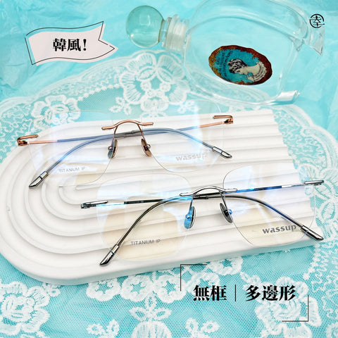 無框‧多邊形/SS606 幸福眼鏡 Fortune Optical