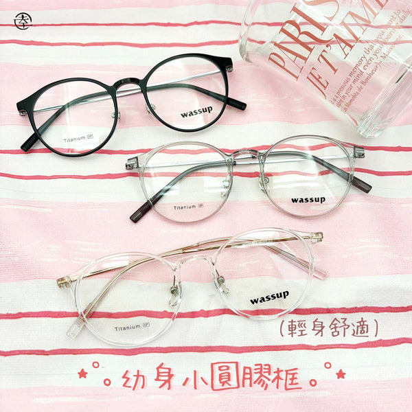 幼身小圓膠框/SS029 幸福眼鏡 Fortune Optical