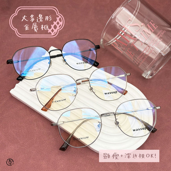 大多邊形金屬框/SS063 幸福眼鏡 Fortune Optical