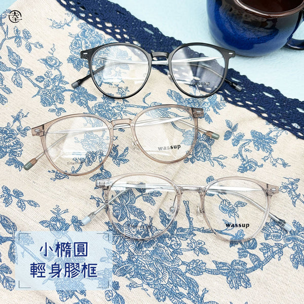 小橢圓‧輕身膠框/SS096 幸福眼鏡 Fortune Optical