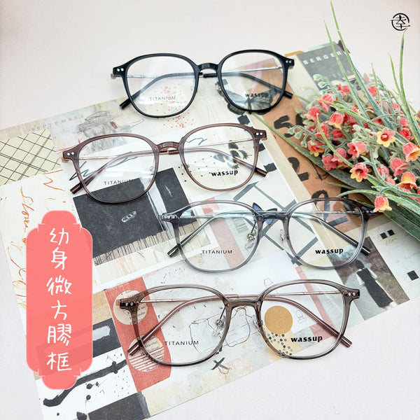 幼身微方膠框/SS178 幸福眼鏡 Fortune Optical