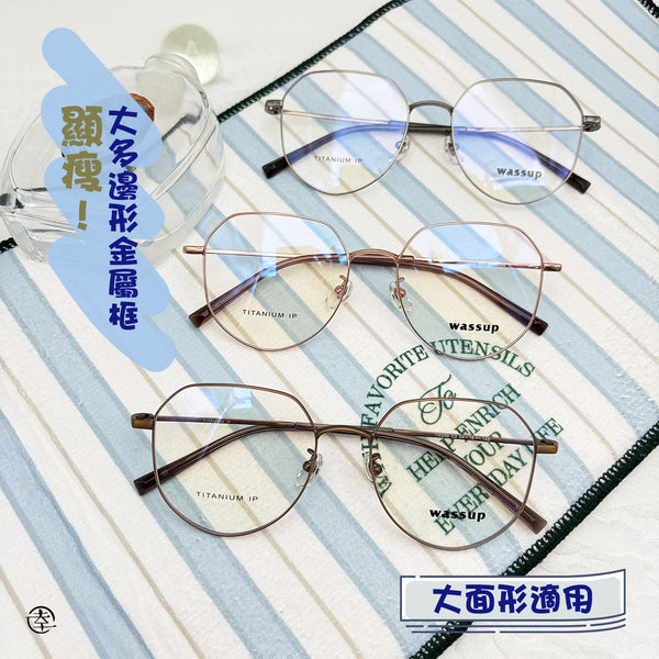 顯瘦!大多邊形金屬框/SS259 幸福眼鏡 Fortune Optical