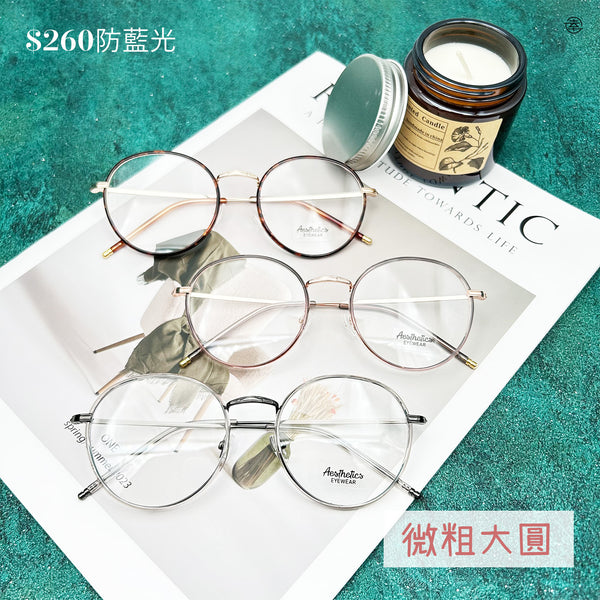 微粗大圓/SS649 Fortune Optical