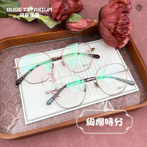 絢爛時分/SS039 幸福眼鏡 Fortune Optical