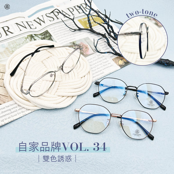 自家品牌 Vol. 34 / FO879 Fortune Optical