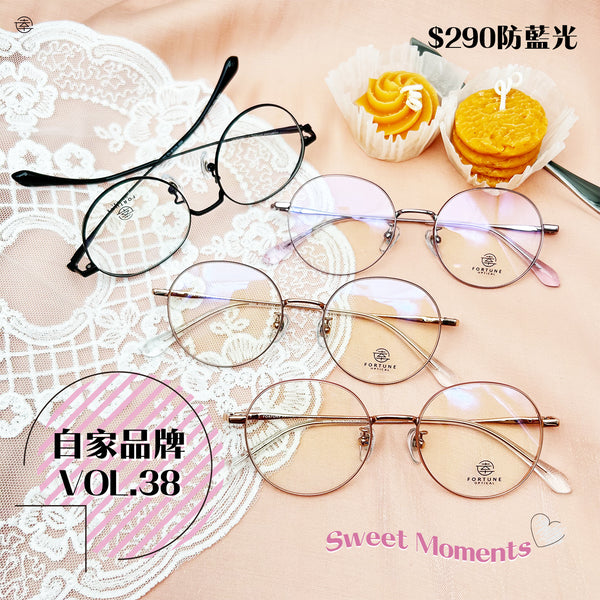 自家品牌 VOL. 38/FO550 幸福眼鏡 Fortune Optical