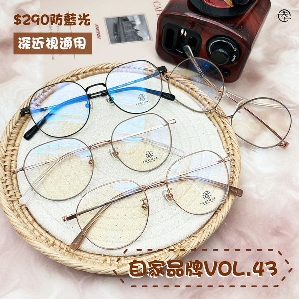 自家品牌 VOL. 43/FO772 幸福眼鏡 Fortune Optical