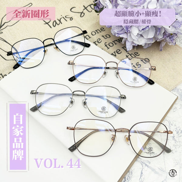 自家品牌 VOL. 44/FO821 幸福眼鏡 Fortune Optical