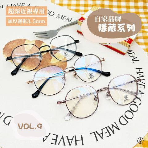 自家品牌 <隱藏款式VOL. 9>/FO936 幸福眼鏡 Fortune Optical