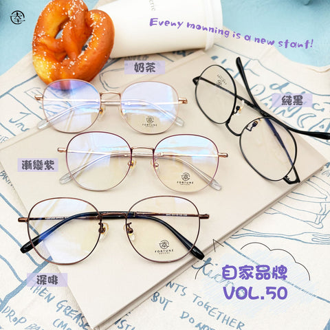 自家品牌 VOL. 50/FO842 幸福眼鏡 Fortune Optical