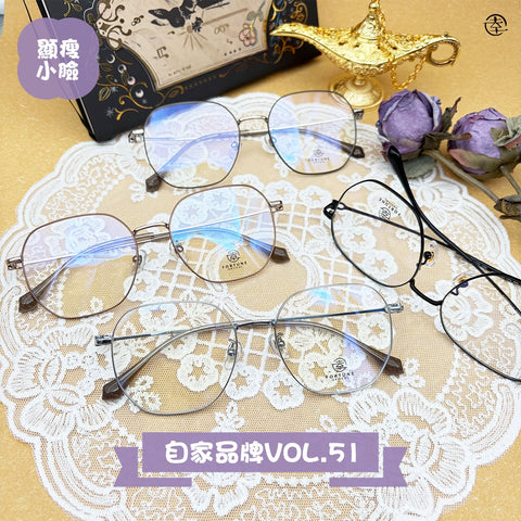 自家品牌 VOL. 51/FO801 幸福眼鏡 Fortune Optical