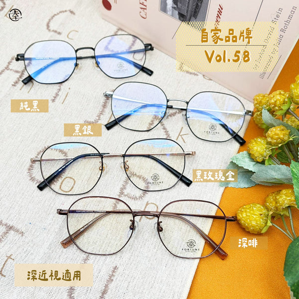 自家品牌 VOL. 58/FO813 幸福眼鏡 Fortune Optical
