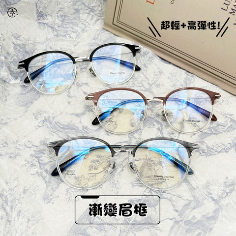 漸變眉框/SS002 幸福眼鏡 Fortune Optical