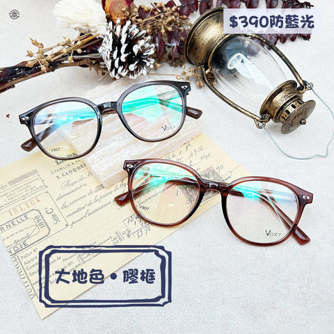 大地色‧膠框/SS907 幸福眼鏡 Fortune Optical