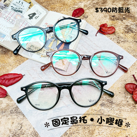 固定鼻托‧小膠框/SS910 幸福眼鏡 Fortune Optical