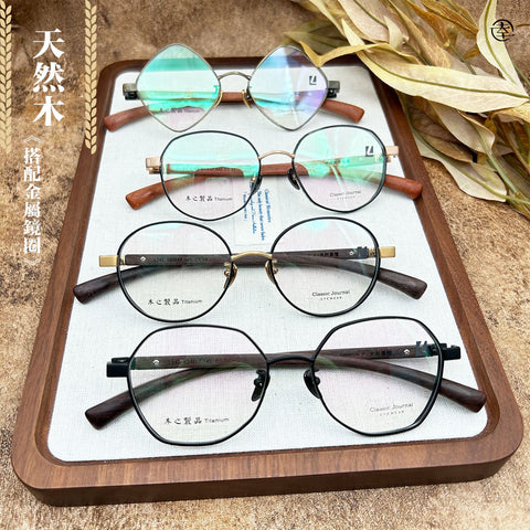 天然木 X 金屬鏡圈系列/SS1357 幸福眼鏡 Fortune Optical