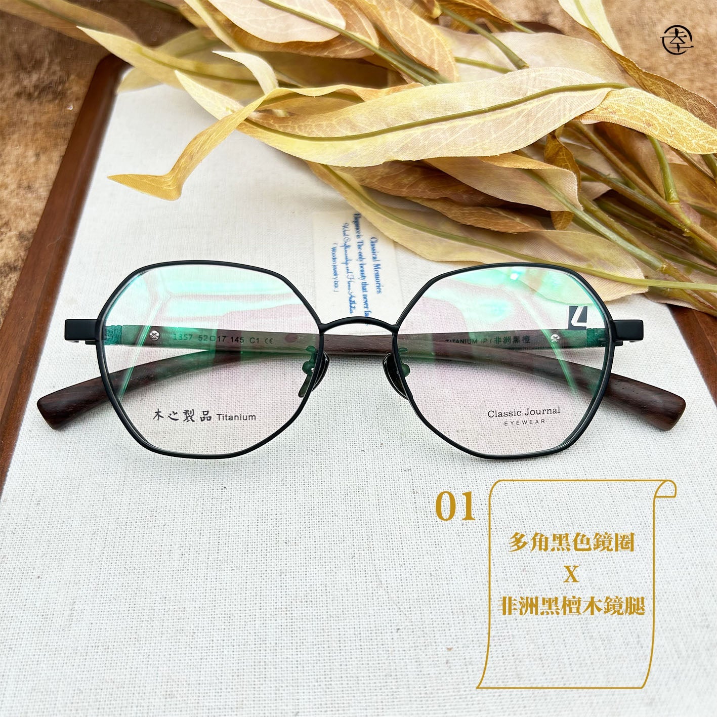天然木 X 金屬鏡圈系列/SS1357 幸福眼鏡 Fortune Optical