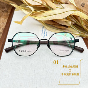 天然木 X 金屬鏡圈系列/SS1357 幸福眼鏡 Fortune Optical