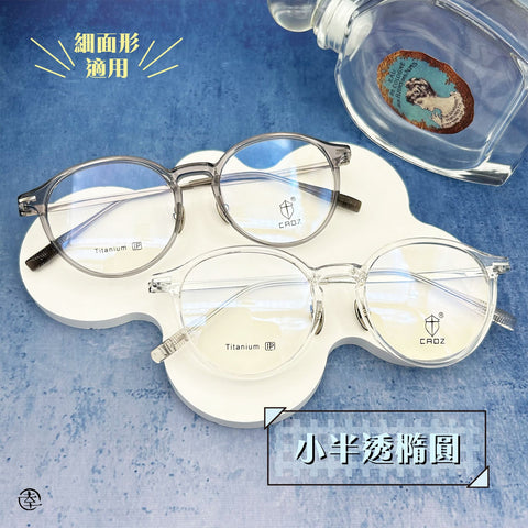 小半透橢圓/SS105 幸福眼鏡 Fortune Optical