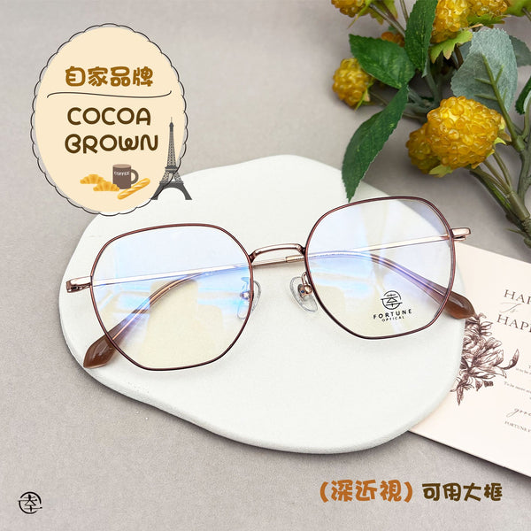 自家品牌 Cocoa Brown/FO 幸福眼鏡 Fortune Optical