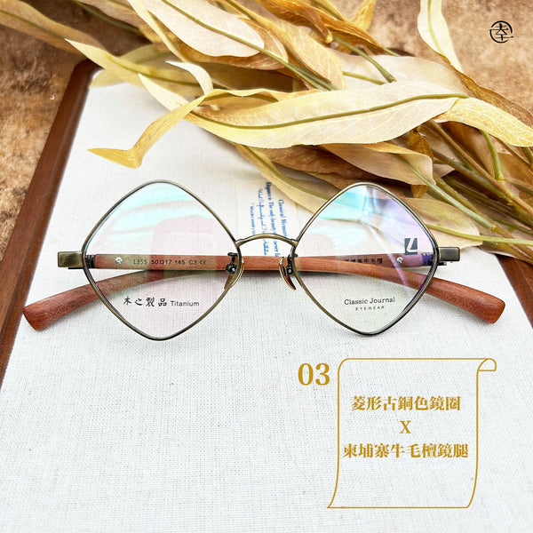 天然木 X 金屬鏡圈系列/SS1357 幸福眼鏡 Fortune Optical