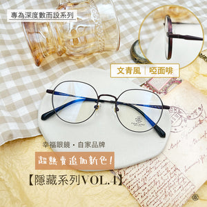 自家品牌 <隱藏款式VOL. 4>/追加文青啞啡 FO612 (超加厚圈邊) Fortune Optical